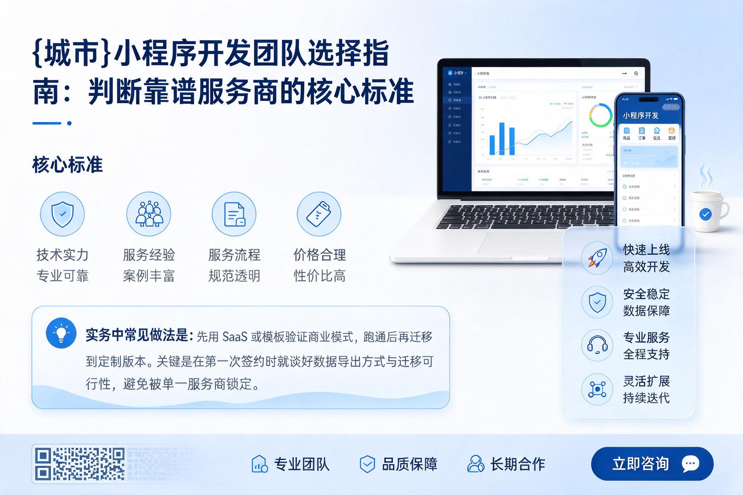 安顺小程序开发团队选择指南：判断靠谱服务商的核心标准